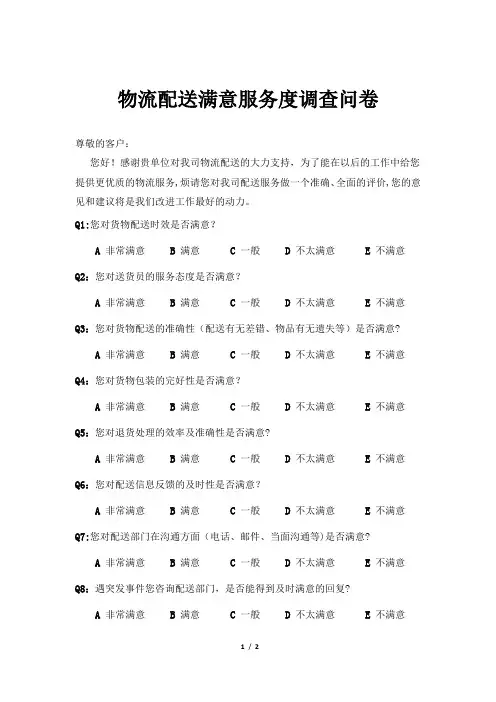 物流配送服务满意度调查问卷
