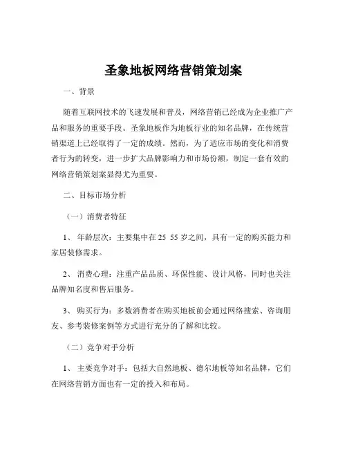 圣象地板网络营销策划案