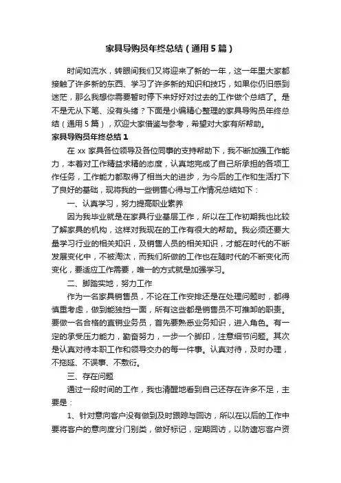 家具导购员年终总结（通用5篇）