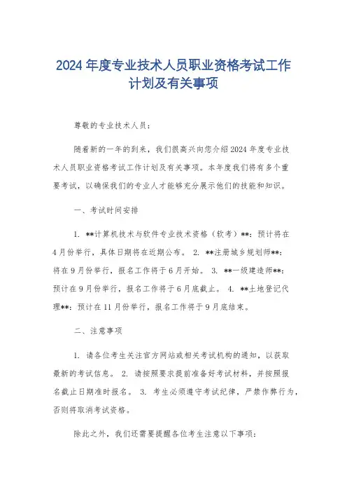 2024年度专业技术人员职业资格考试工作计划及有关事项