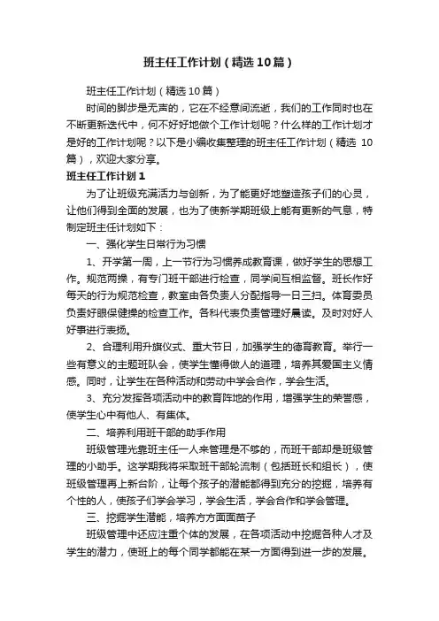 班主任工作计划（精选10篇）