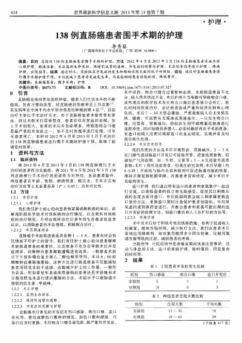 138例直肠癌患者围手术期的护理