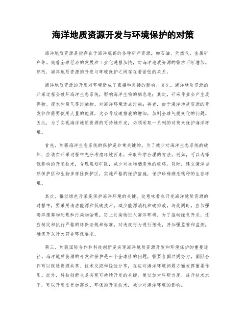 海洋地质资源开发与环境保护的对策