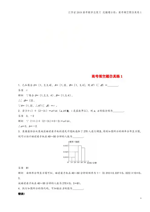 江苏省2019高考数学总复习 优编增分练：高考填空题仿真练1