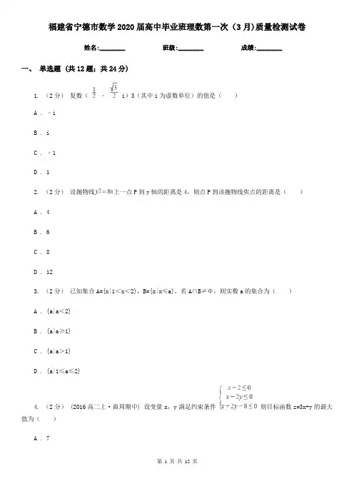 福建省宁德市数学2020届高中毕业班理数第一次(3月)质量检测试卷