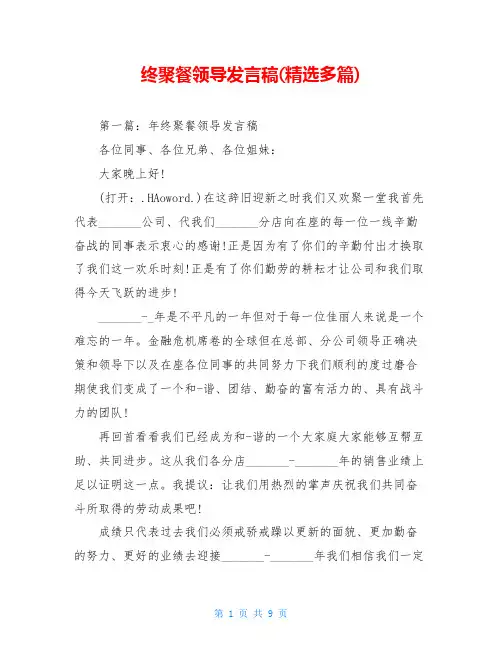 终聚餐领导发言稿(精选多篇)