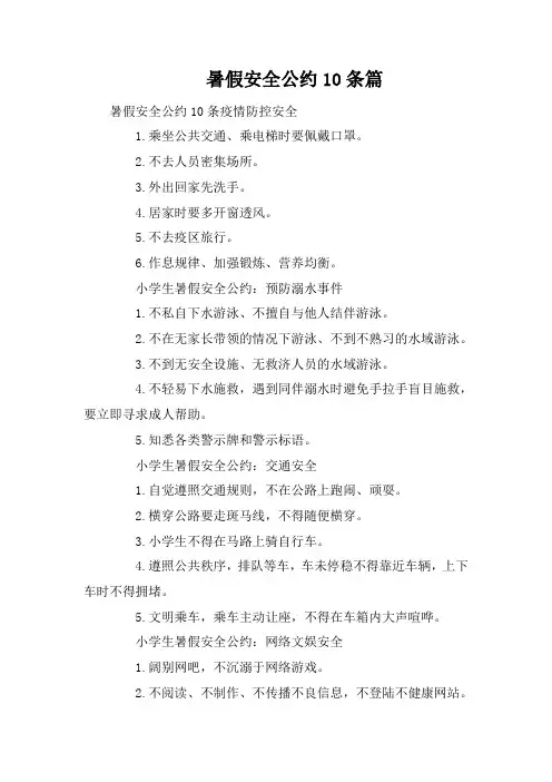 暑假安全公约10条篇