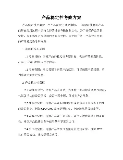 产品稳定性考察方案
