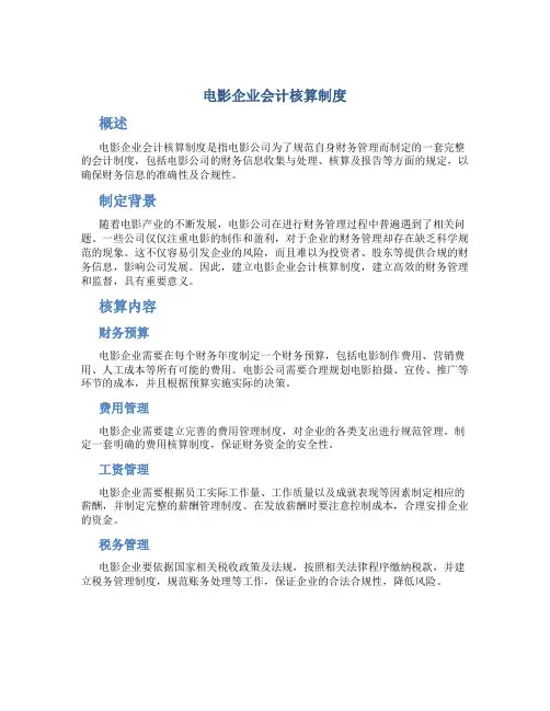 电影企业会计核算制度