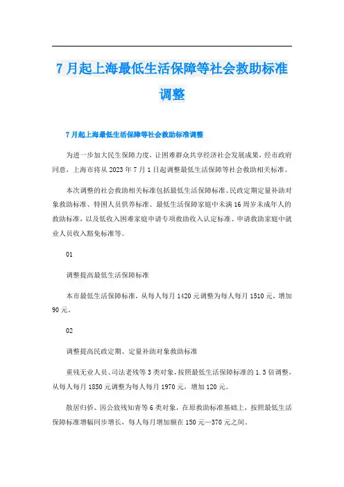7月起上海最低生活保障等社会救助标准调整