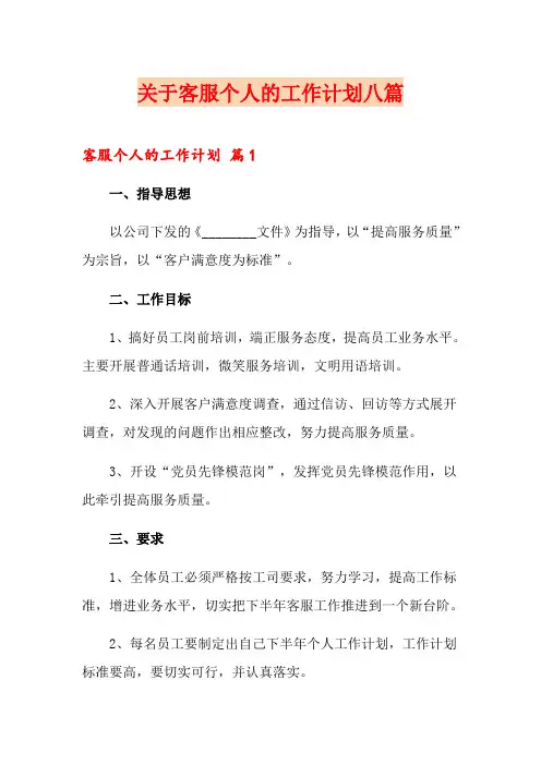 关于客服个人的工作计划八篇