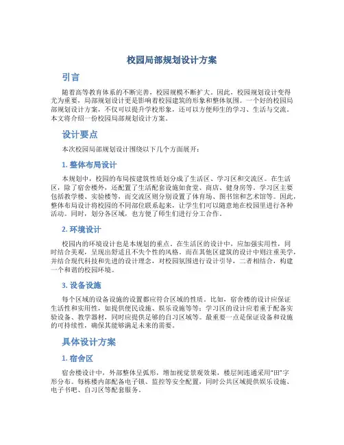校园局部规划设计方案