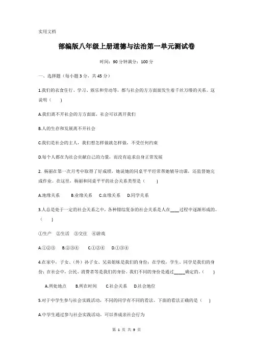 部编版八年级上册道德与法治第一单元测试卷 (含答案)