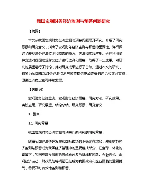我国宏观财务经济监测与预警问题研究