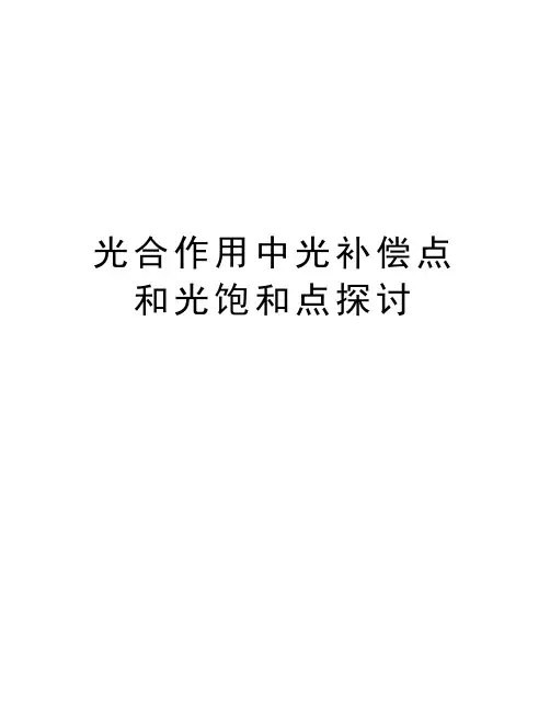 光合作用中光补偿点和光饱和点探讨doc资料