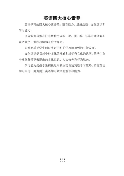 英语四大核心素养