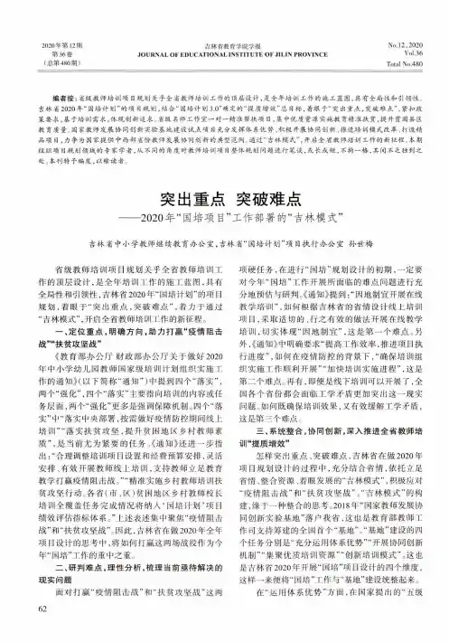 突出重点 突破难点——2020年“国培项目”工作部署的“吉林模式”