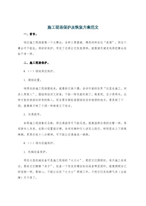 施工现场保护及恢复方案范文