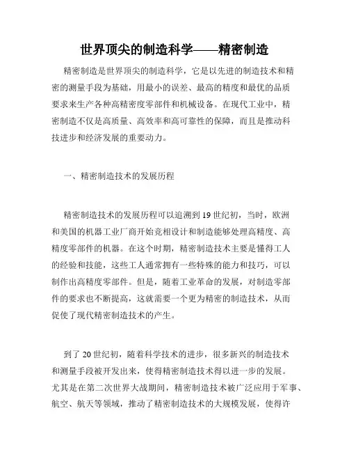 世界顶尖的制造科学——精密制造