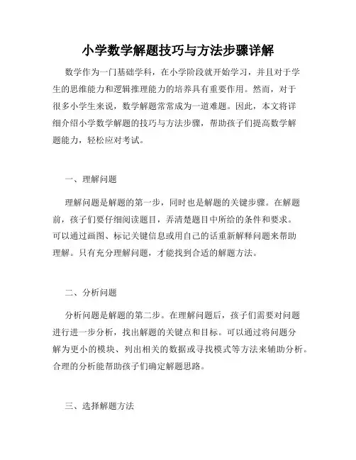小学数学解题技巧与方法步骤详解
