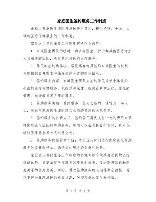 家庭医生签约服务工作制度