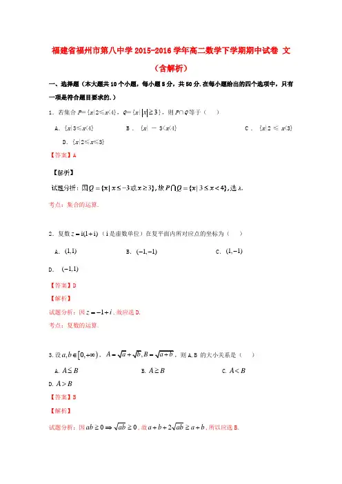福建省福州市第八中学高二数学下学期期中试卷文(含解析)
