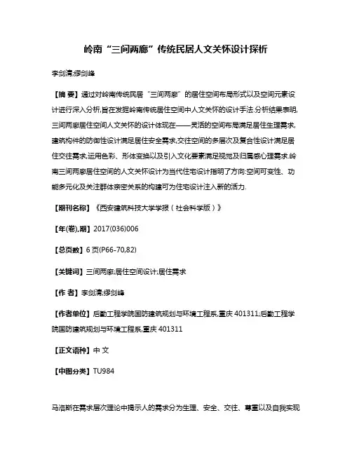岭南“三间两廊”传统民居人文关怀设计探析