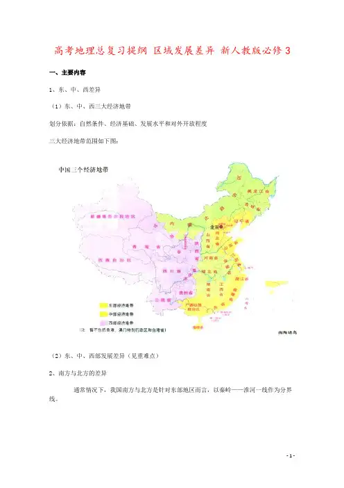 高考地理总复习提纲 区域发展差异 新人教版必修3