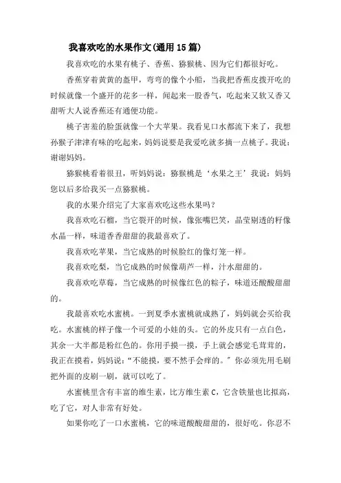 我喜欢吃的水果作文(通用15篇)精选