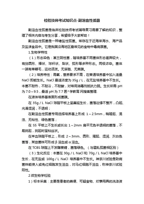 检验技师考试知识点-副溶血性弧菌