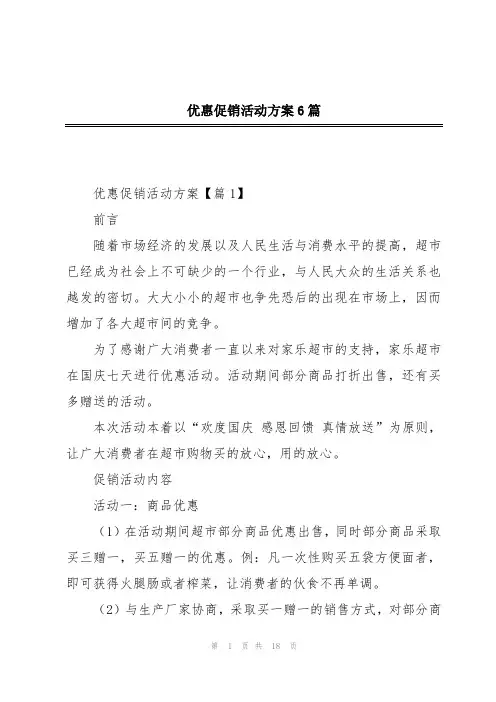 优惠促销活动方案6篇