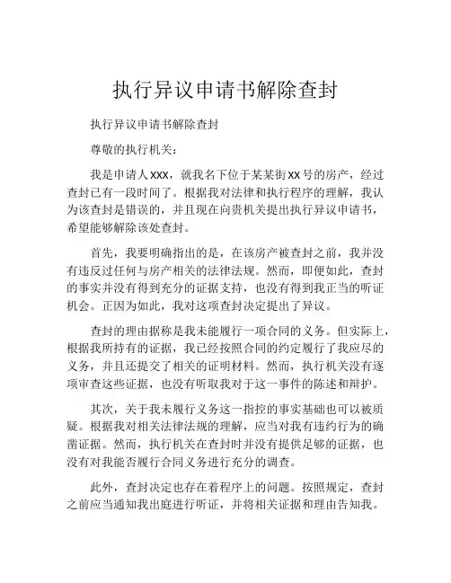 执行异议申请书解除查封
