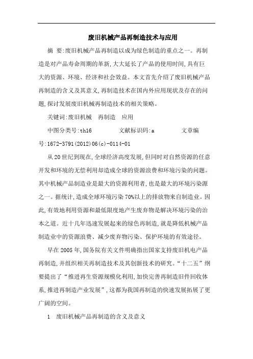 废旧机械产品再制造技术与应用论文