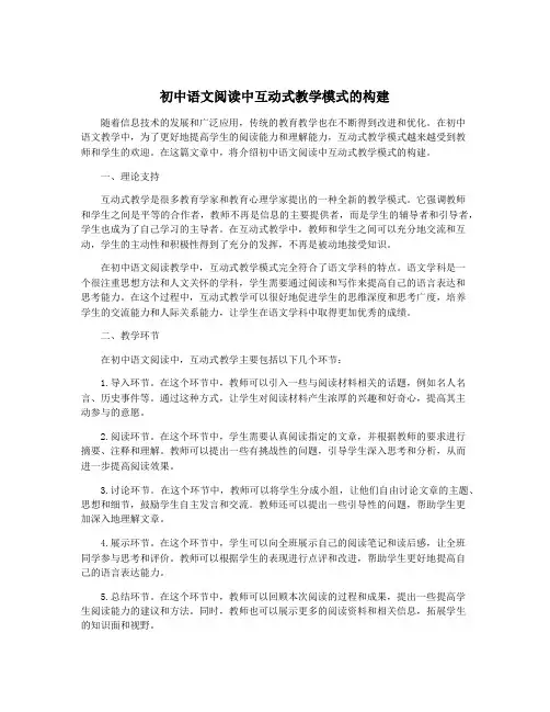 初中语文阅读中互动式教学模式的构建