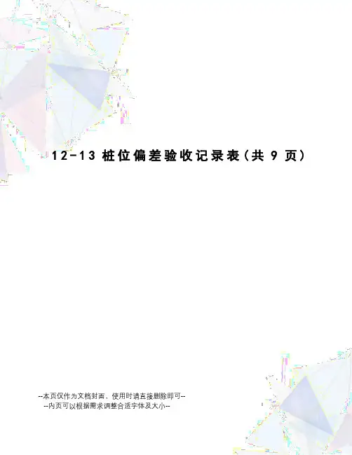 桩位偏差验收记录表