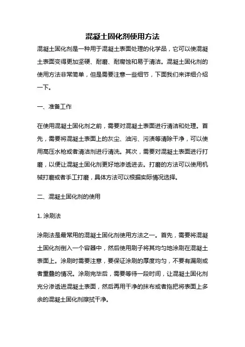 混凝土固化剂使用方法