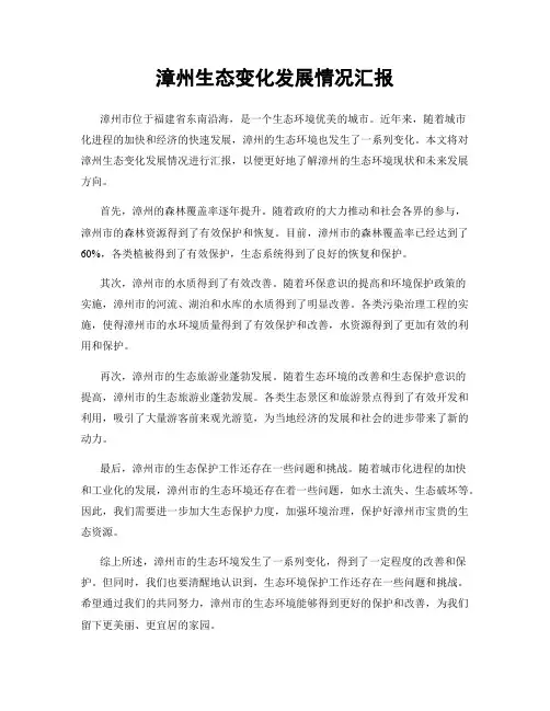 漳州生态变化发展情况汇报