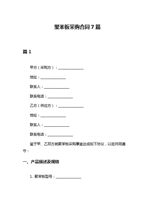 聚苯板采购合同7篇