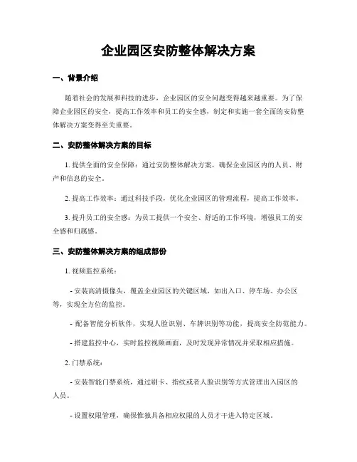 企业园区安防整体解决方案