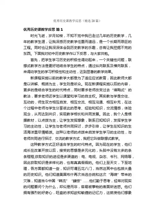 优秀历史课教学反思（精选20篇）