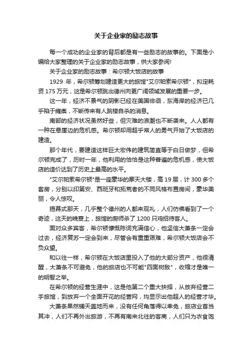 关于企业家的励志故事