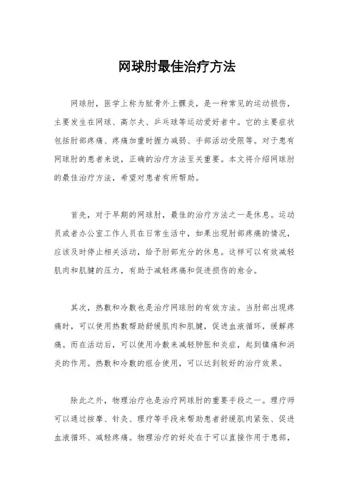 网球肘最佳治疗方法
