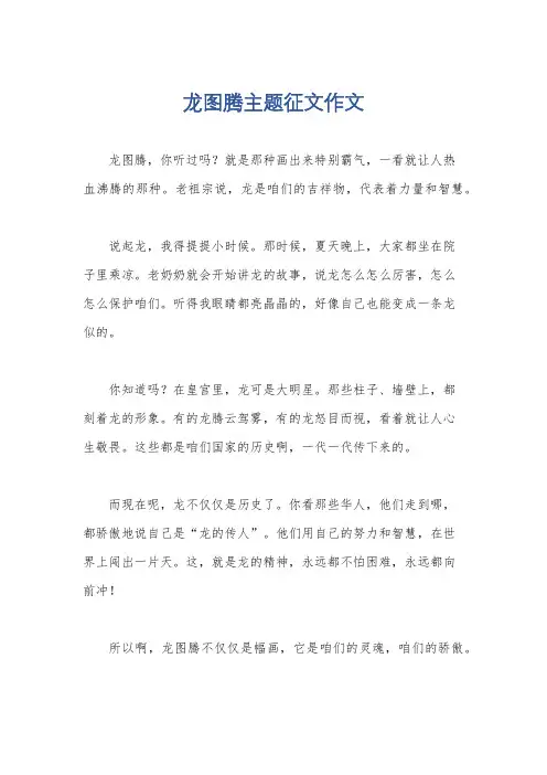 龙图腾主题征文作文