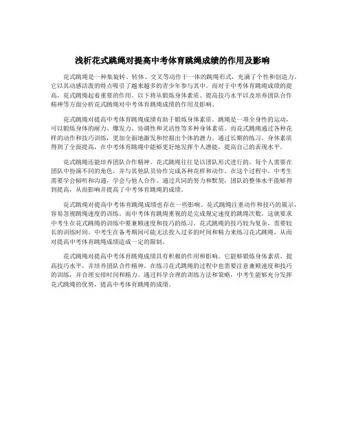 浅析花式跳绳对提高中考体育跳绳成绩的作用及影响