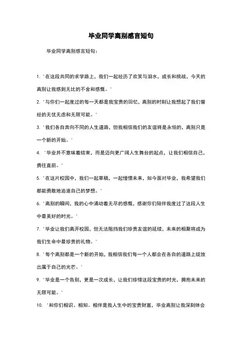 毕业同学离别感言短句