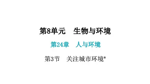 八年级生物下册(北师大版)2  关注城市环境 课件