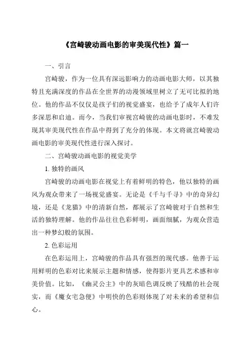 《2024年宫崎骏动画电影的审美现代性》范文