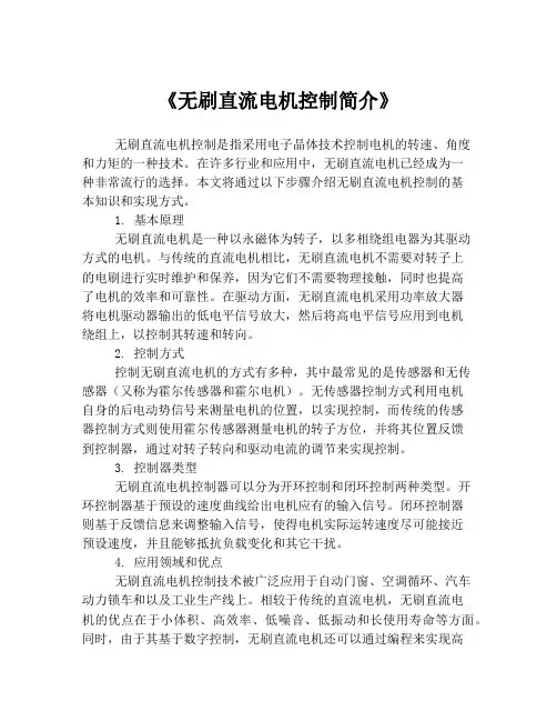 《无刷直流电机控制简介》