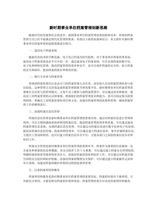 新时期事业单位档案管理创新思路