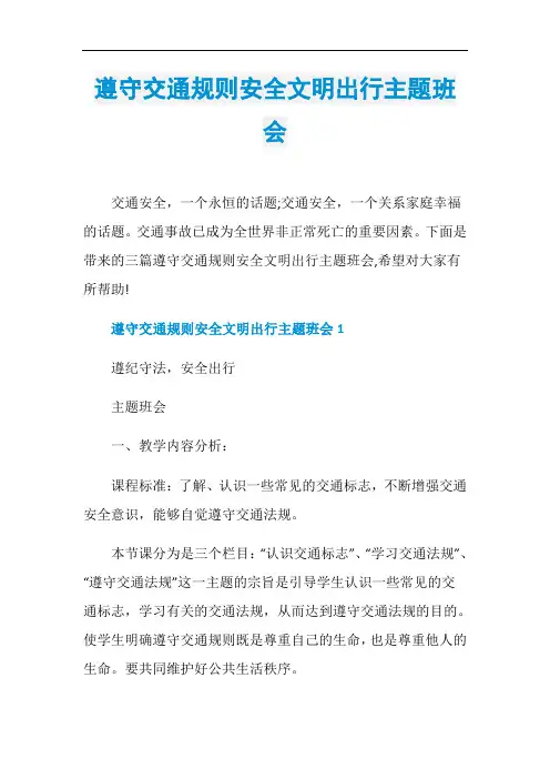遵守交通规则安全文明出行主题班会